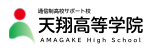 天翔高等学院